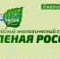 С 03 сентября по 01 октября 2022 г. по всей стране проходит Всероссийский экологический субботник «Зеленая Россия» - Михайловский район